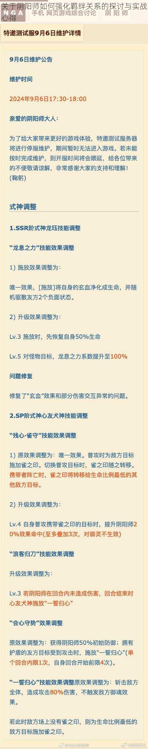 关于阴阳师如何强化羁绊关系的探讨与实战心得