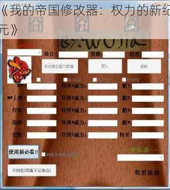 《我的帝国修改器：权力的新纪元》