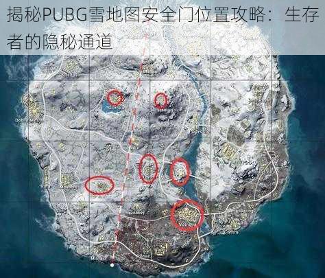 揭秘PUBG雪地图安全门位置攻略：生存者的隐秘通道