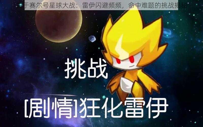 关于赛尔号星球大战：雷伊闪避频频，命中难题的挑战揭秘