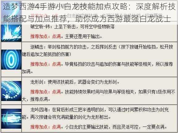 造梦西游4手游小白龙技能加点攻略：深度解析技能搭配与加点推荐，助你成为西游最强白龙战士