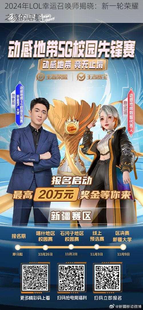 2024年LOL幸运召唤师揭晓：新一轮荣耀之旅的启航