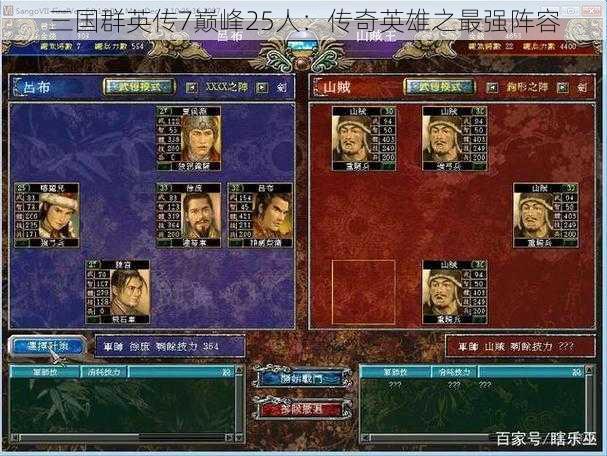 三国群英传7巅峰25人：传奇英雄之最强阵容