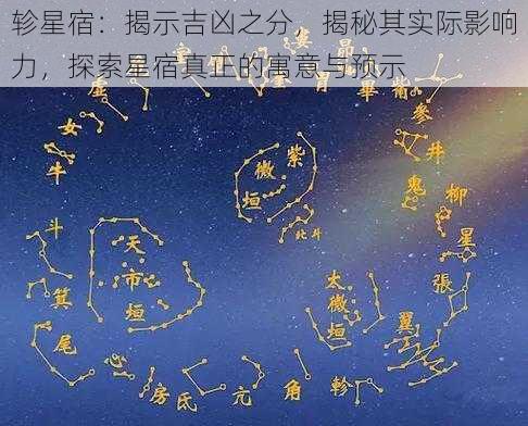 轸星宿：揭示吉凶之分，揭秘其实际影响力，探索星宿真正的寓意与预示