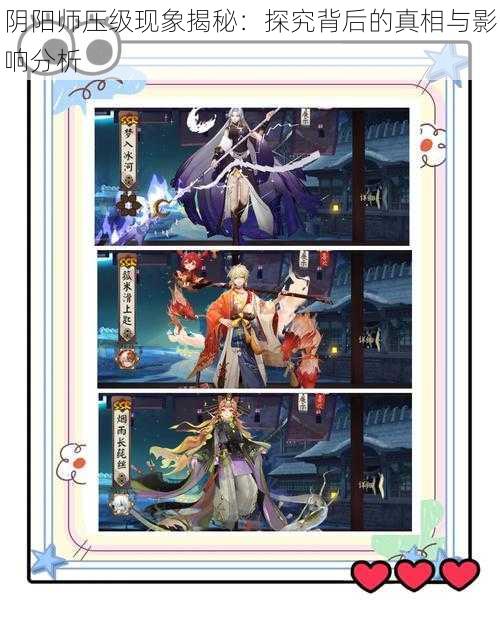 阴阳师压级现象揭秘：探究背后的真相与影响分析