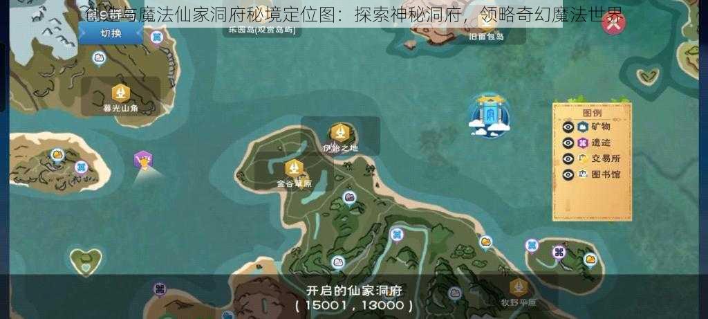 创造与魔法仙家洞府秘境定位图：探索神秘洞府，领略奇幻魔法世界