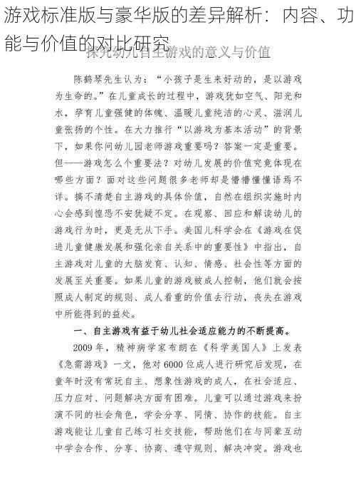 游戏标准版与豪华版的差异解析：内容、功能与价值的对比研究