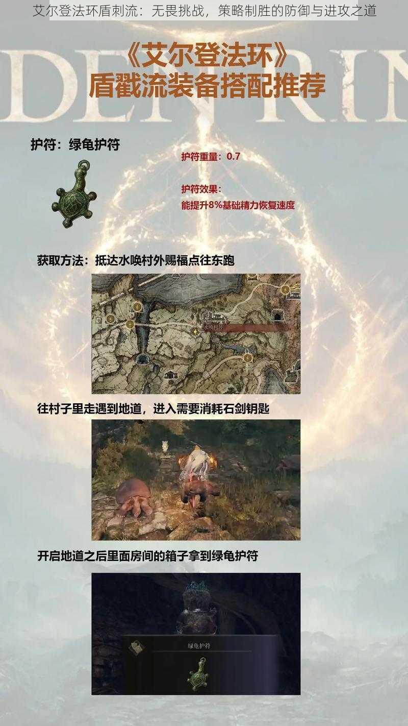 艾尔登法环盾刺流：无畏挑战，策略制胜的防御与进攻之道