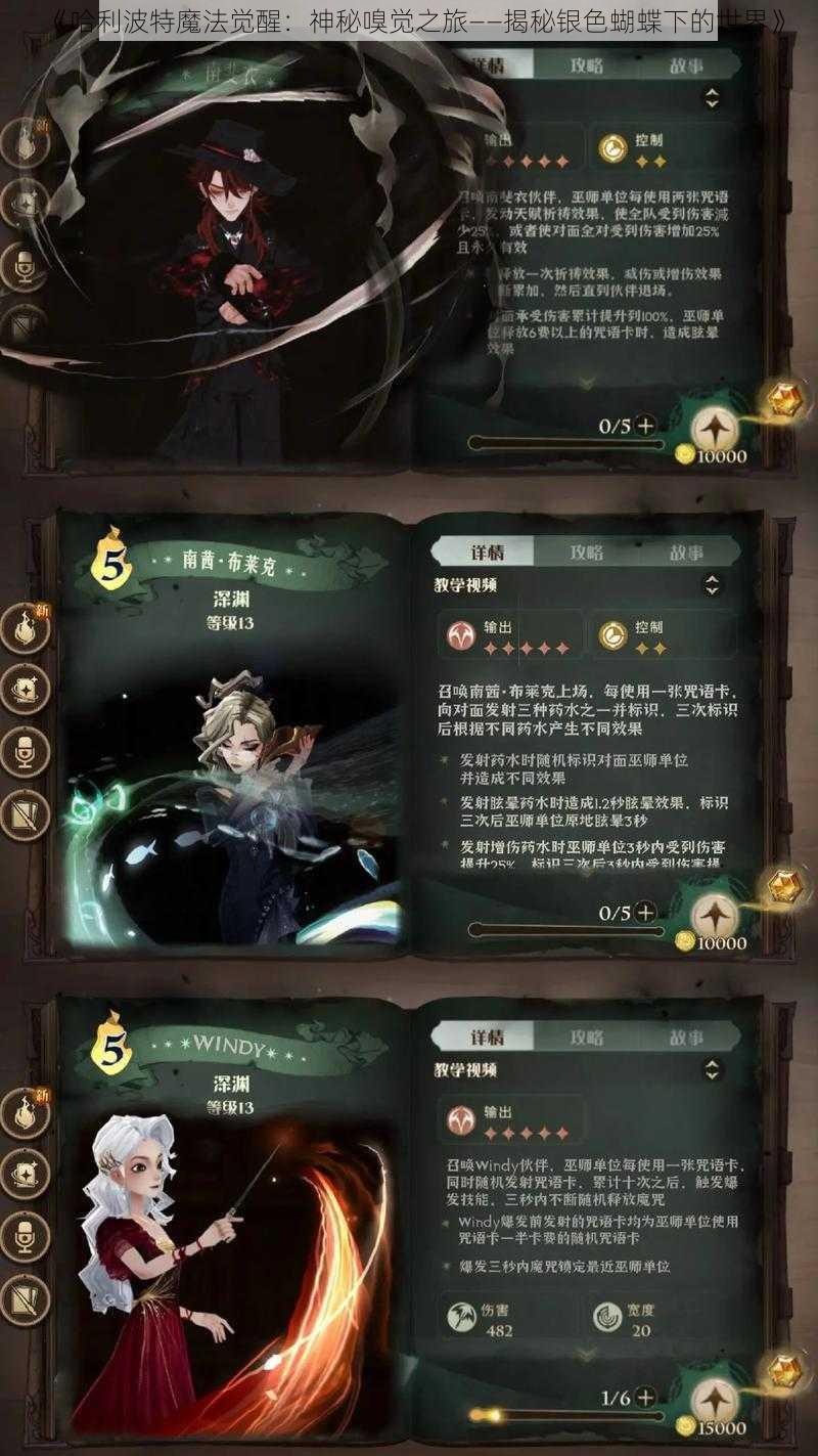 《哈利波特魔法觉醒：神秘嗅觉之旅——揭秘银色蝴蝶下的世界》