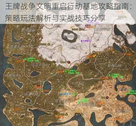 王牌战争文明重启行动基地攻略指南：策略玩法解析与实战技巧分享