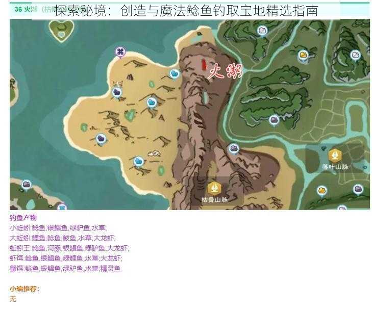 探索秘境：创造与魔法鲶鱼钓取宝地精选指南