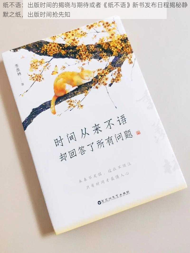 纸不语：出版时间的揭晓与期待或者《纸不语》新书发布日程揭秘静默之纸，出版时间抢先知