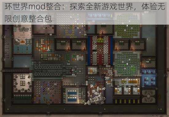 环世界mod整合：探索全新游戏世界，体验无限创意整合包