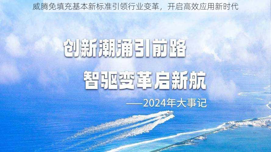 威腾免填充基本新标准引领行业变革，开启高效应用新时代