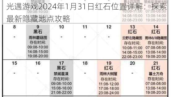 光遇游戏2024年1月31日红石位置详解：探索最新隐藏地点攻略