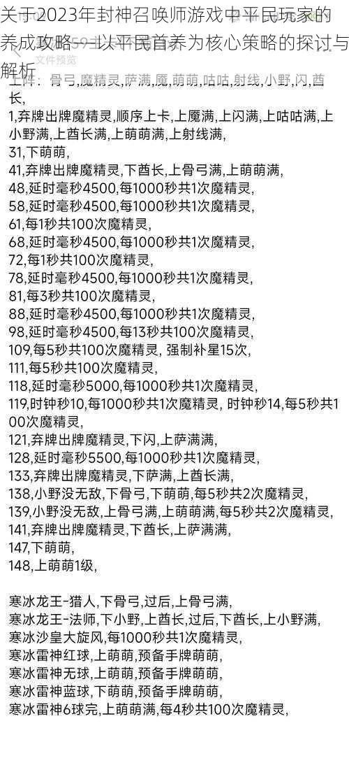 关于2023年封神召唤师游戏中平民玩家的养成攻略——以平民首养为核心策略的探讨与解析