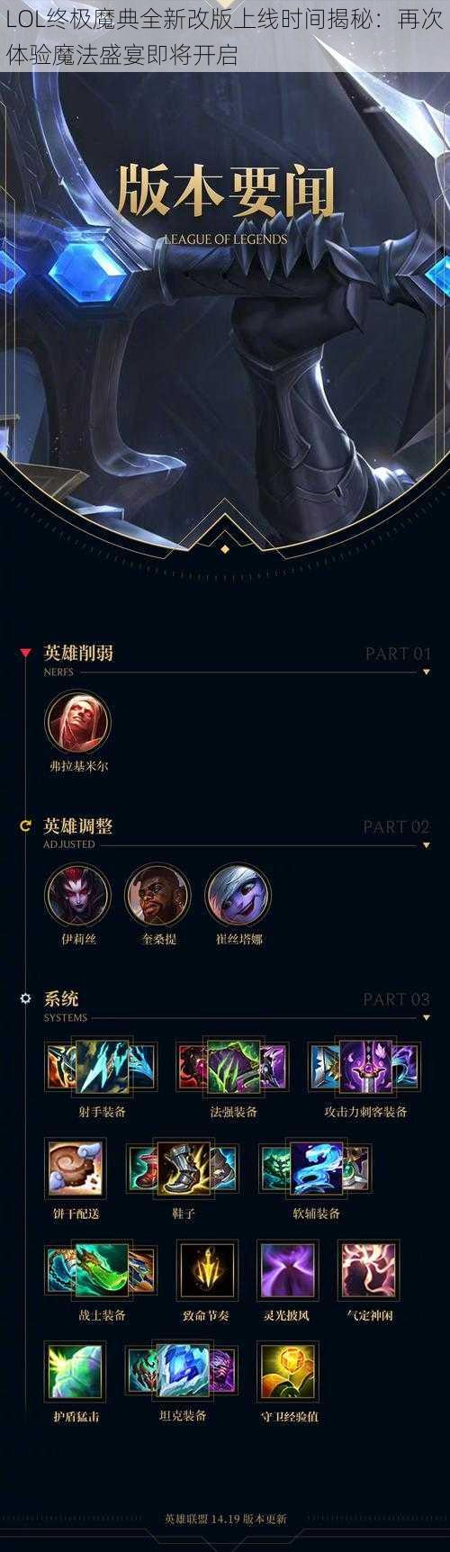 LOL终极魔典全新改版上线时间揭秘：再次体验魔法盛宴即将开启