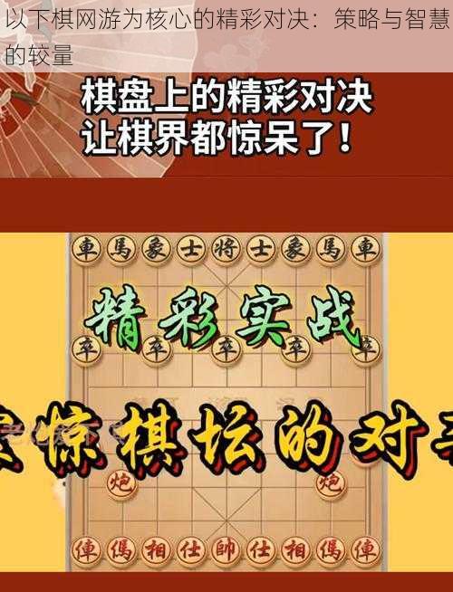 以下棋网游为核心的精彩对决：策略与智慧的较量