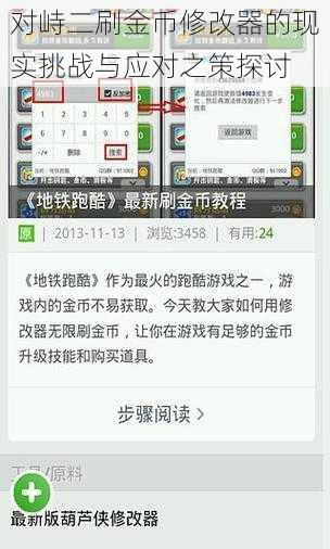 对峙二刷金币修改器的现实挑战与应对之策探讨