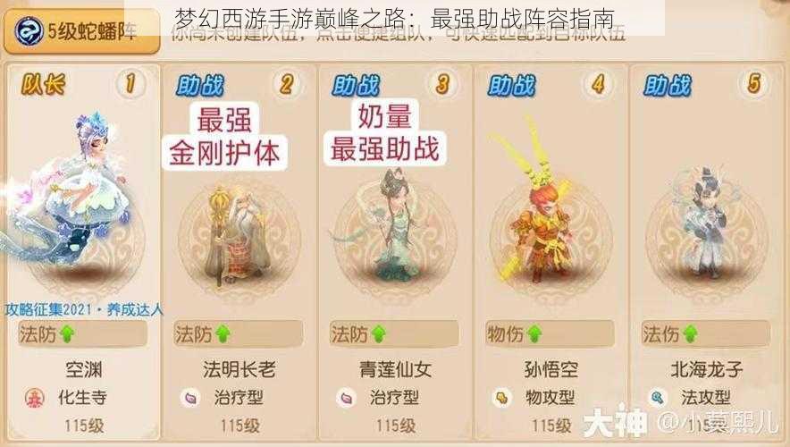 梦幻西游手游巅峰之路：最强助战阵容指南