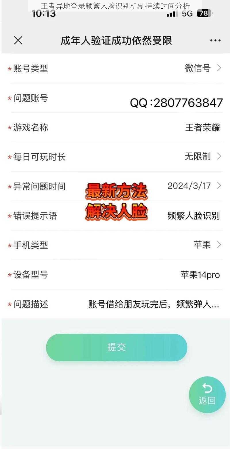 王者异地登录频繁人脸识别机制持续时间分析