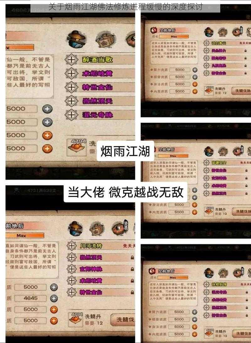 关于烟雨江湖佛法修炼进程缓慢的深度探讨