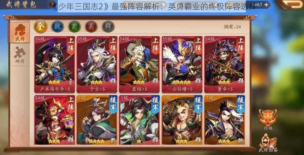 《少年三国志2》最强阵容解析：英勇霸业的终极阵容选择