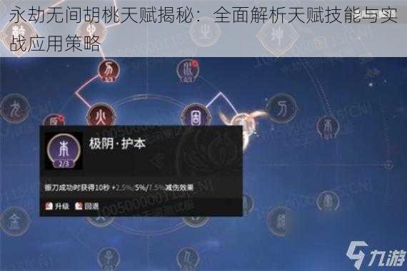 永劫无间胡桃天赋揭秘：全面解析天赋技能与实战应用策略