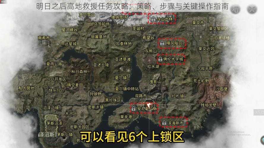 明日之后高地救援任务攻略：策略、步骤与关键操作指南