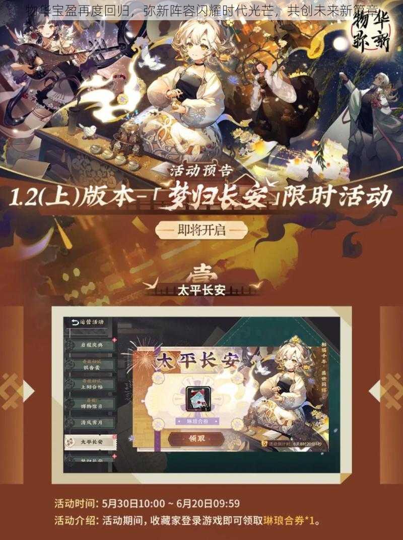 物华宝盈再度回归，弥新阵容闪耀时代光芒，共创未来新篇章