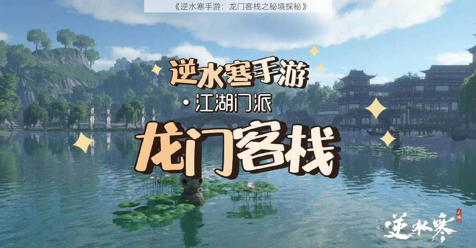 《逆水寒手游：龙门客栈之秘境探秘》