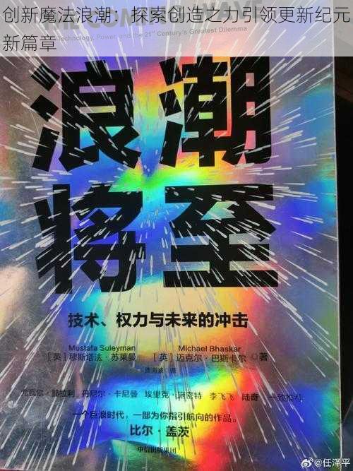 创新魔法浪潮：探索创造之力引领更新纪元新篇章