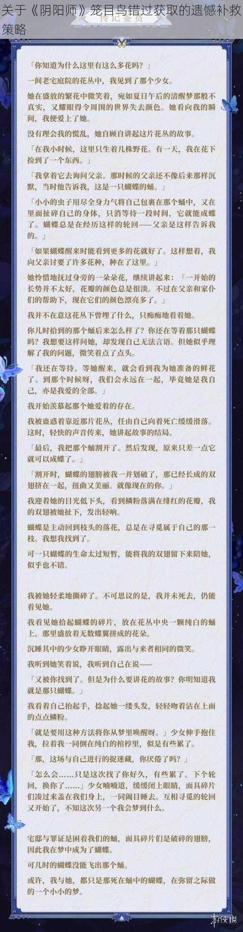 关于《阴阳师》笼目鸟错过获取的遗憾补救策略