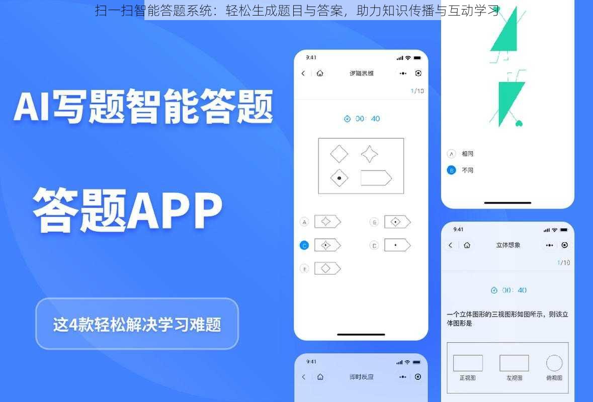 扫一扫智能答题系统：轻松生成题目与答案，助力知识传播与互动学习