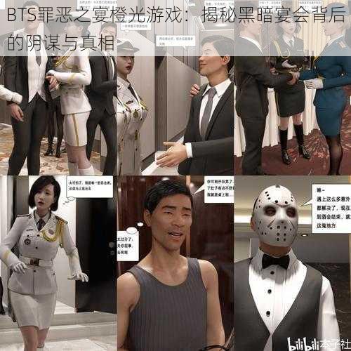 BTS罪恶之宴橙光游戏：揭秘黑暗宴会背后的阴谋与真相