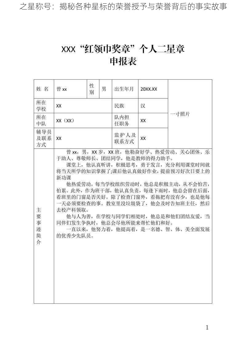 之星称号：揭秘各种星标的荣誉授予与荣誉背后的事实故事