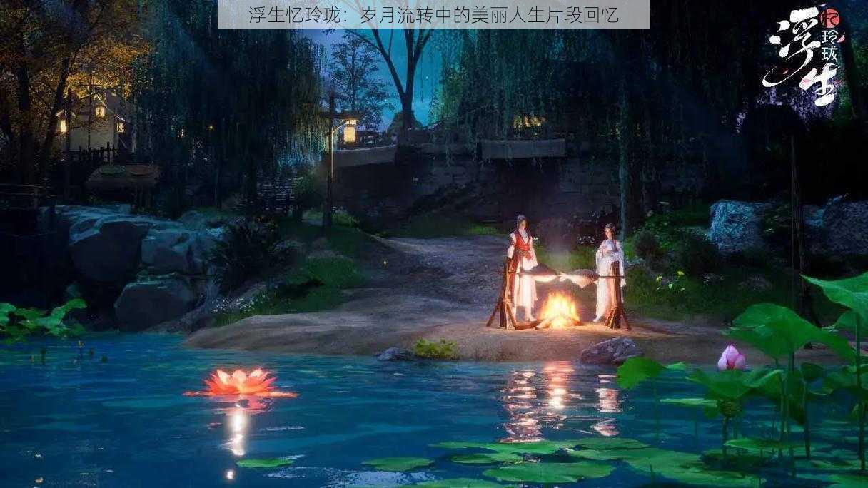 浮生忆玲珑：岁月流转中的美丽人生片段回忆