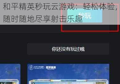 和平精英秒玩云游戏：轻松体验，随时随地尽享射击乐趣