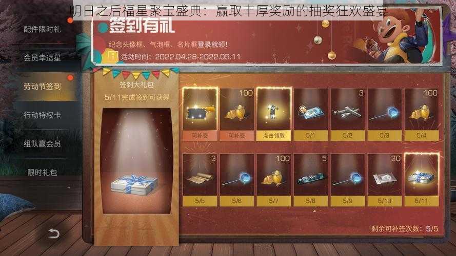 明日之后福星聚宝盛典：赢取丰厚奖励的抽奖狂欢盛宴