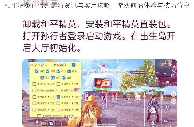 和平精英直装：最新资讯与实用攻略，游戏前沿体验与技巧分享