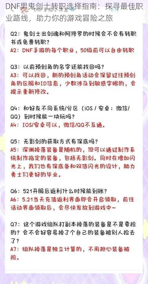 DNF男鬼剑士转职选择指南：探寻最佳职业路线，助力你的游戏冒险之旅