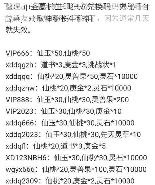 Taptap盗墓长生印独家兑换码：揭秘千年古墓，获取神秘长生秘钥