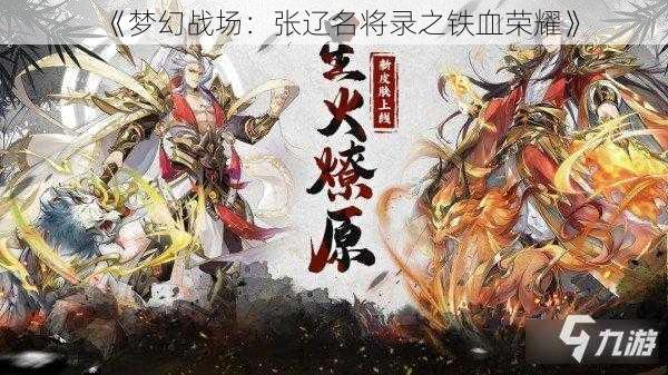 《梦幻战场：张辽名将录之铁血荣耀》