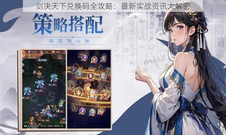 剑决天下兑换码全攻略:最新实战资讯大解密