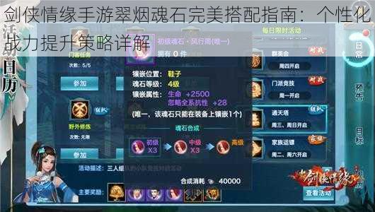 剑侠情缘手游翠烟魂石完美搭配指南:个性化战力提升策略详解
