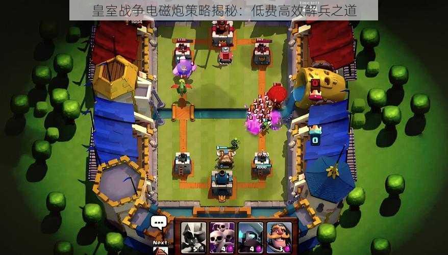 皇室战争电磁炮策略揭秘:低费高效解兵之道