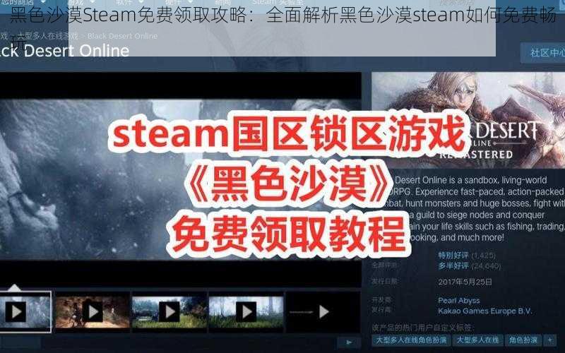 黑色沙漠Steam免费领取攻略：全面解析黑色沙漠steam如何免费畅玩