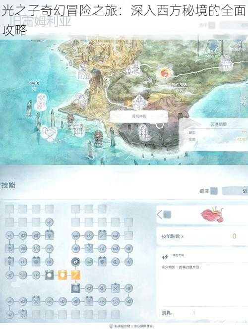 光之子奇幻冒险之旅：深入西方秘境的全面攻略