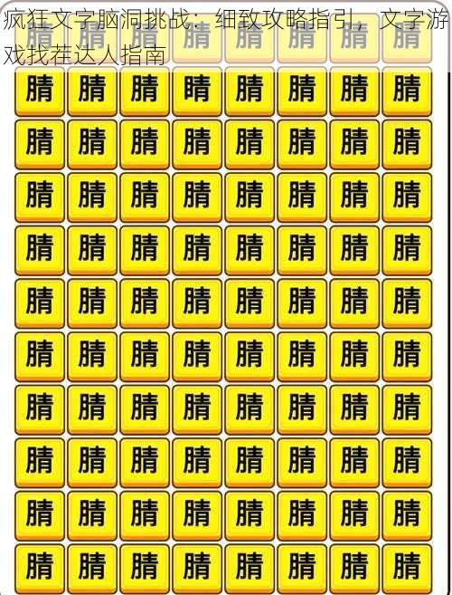 疯狂文字脑洞挑战：细致攻略指引，文字游戏找茬达人指南