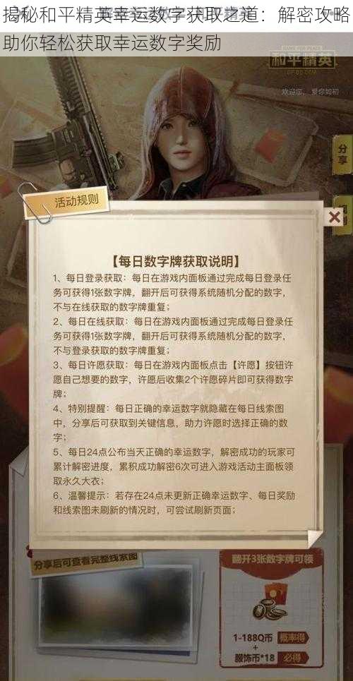 揭秘和平精英幸运数字获取之道:解密攻略助你轻松获取幸运数字奖励
